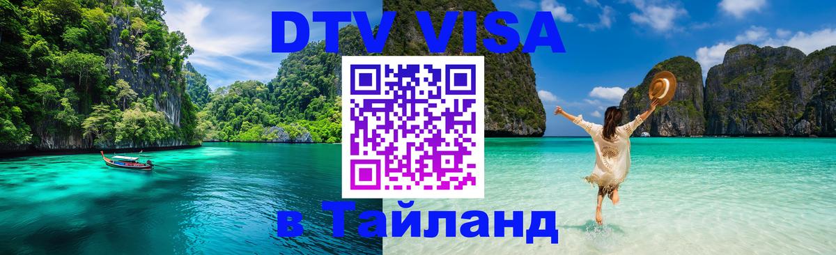 Электронная виза DTV в Тайланд Ереван 
