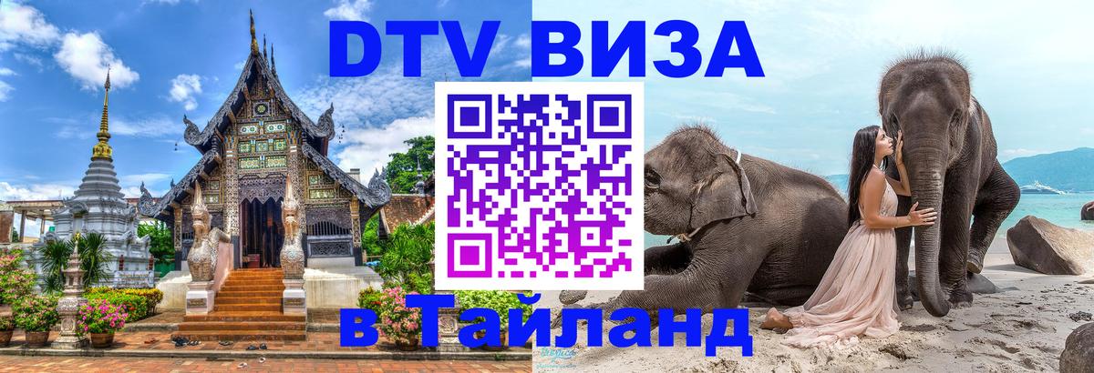 Купить DTV визу в Таиланд Ереван 